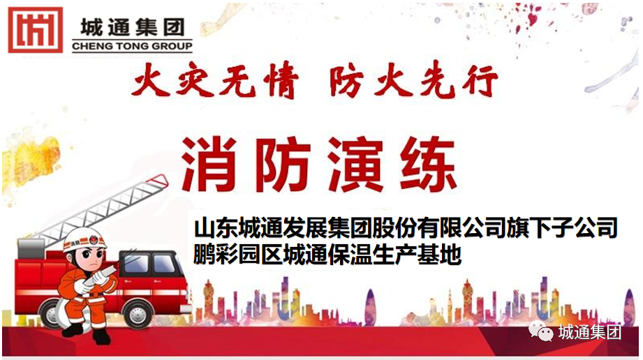 Credible山東城通發(fā)展集團(tuán)股份有限公司——消防演練，防患于未“燃”。生命無彩排，我們?cè)谛袆?dòng)！