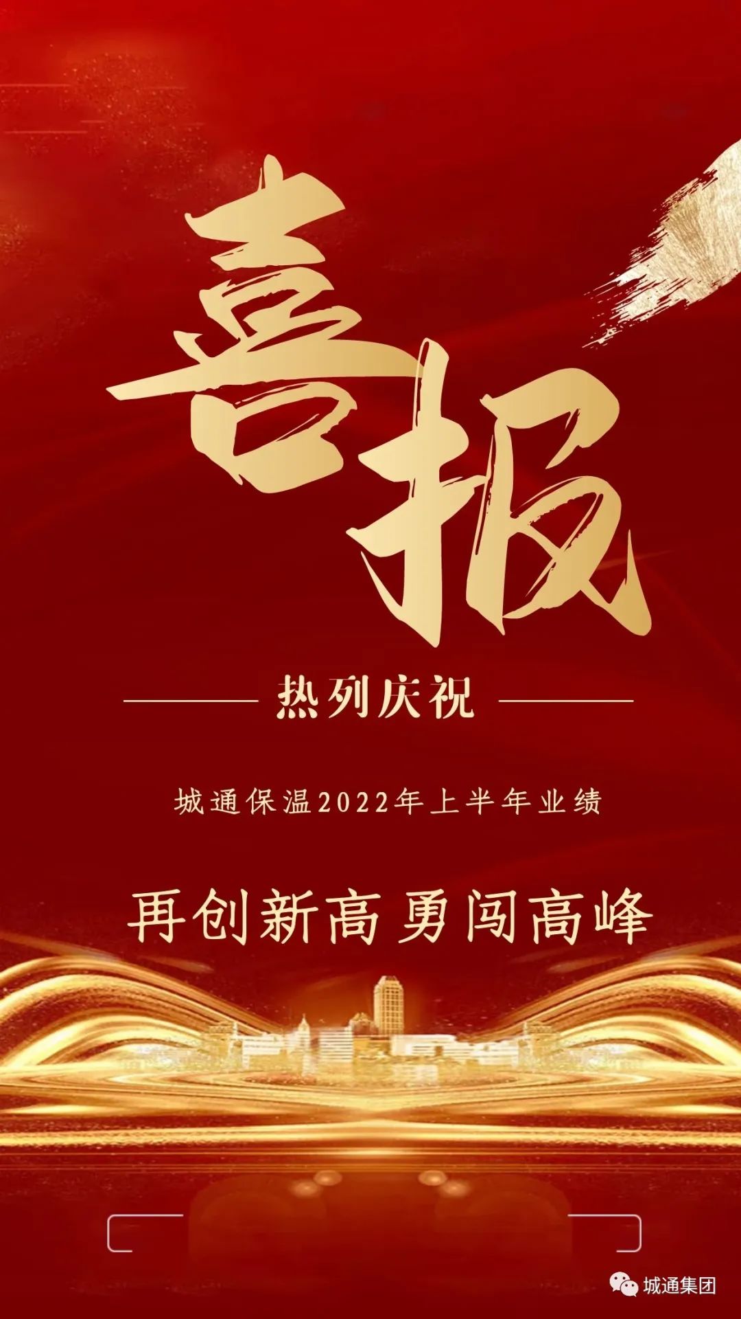 Credible山東城通發(fā)展集團(tuán)股份有限公司——子公司城通保溫業(yè)績(jī)?cè)賱?chuàng)新高、勇闖高峰！