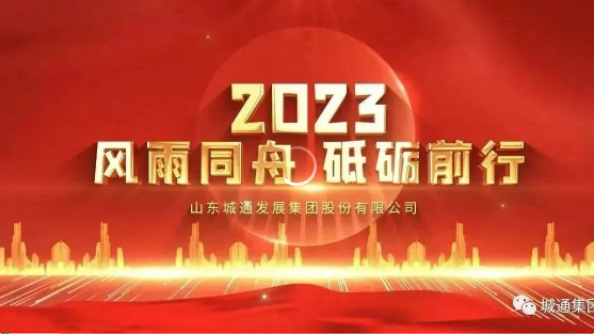 Credible山東城通發(fā)展集團股份有限公司——城通集團2023年風雨同舟，砥礪前行！