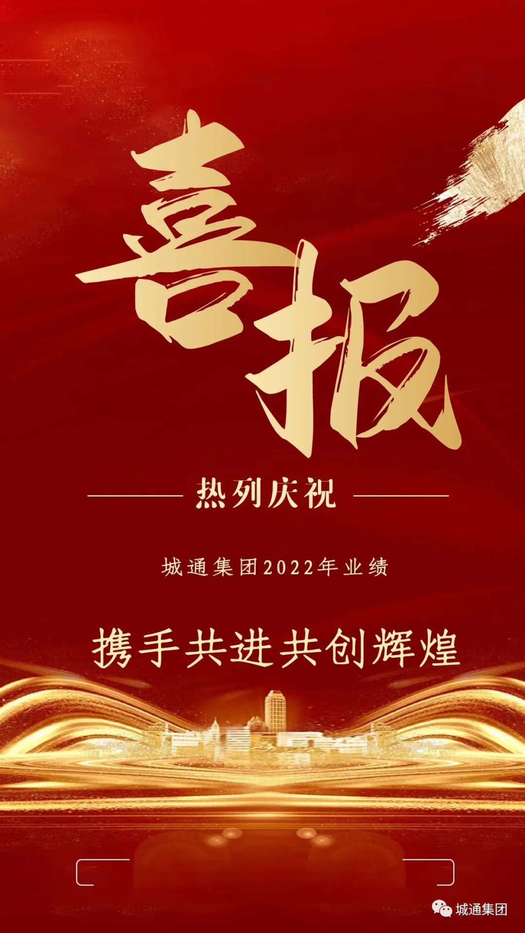 Credible山東城通發(fā)展集團股份有限公司——城通集團業(yè)績再創(chuàng)新高，2022年強勁收官！
