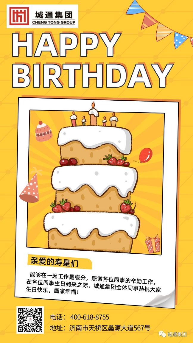 Credible山東城通發(fā)展集團(tuán)股份有限公司——員工生日會，溫暖傳遞